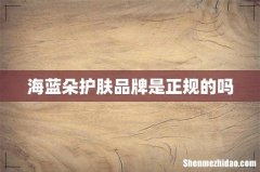 海蓝朵护肤品牌是正规的吗