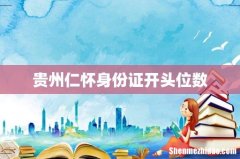 贵州仁怀身份证开头位数