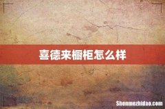 喜德来橱柜怎么样