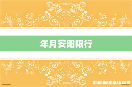 年月安阳限行