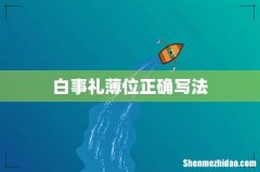 白事礼薄位正确写法