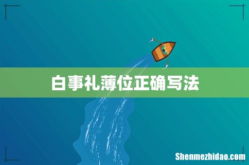 白事礼薄位正确写法