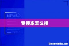 专接本怎么接