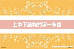 上中下结构的字一年级