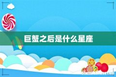 巨蟹之后是什么星座