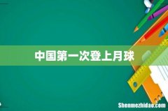 中国第一次登上月球