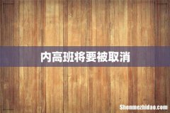 内高班将要被取消