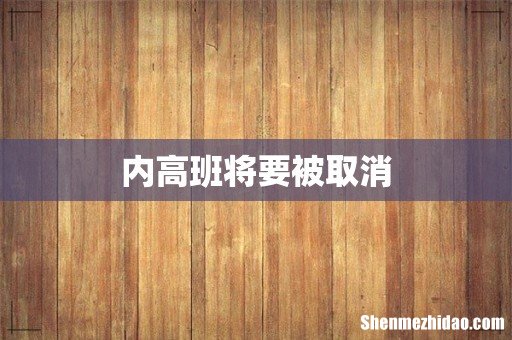 内高班将要被取消