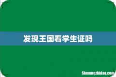 发现王国看学生证吗