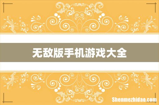 无敌版手机游戏大全