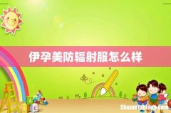 伊孕美防辐射服怎么样