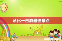 从化一日游最佳景点