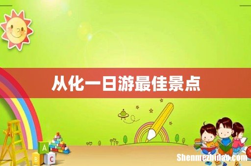 从化一日游最佳景点