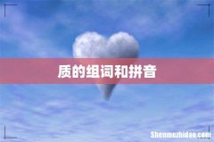 质的组词和拼音
