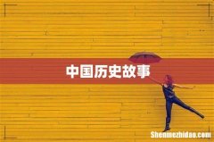 中国历史故事