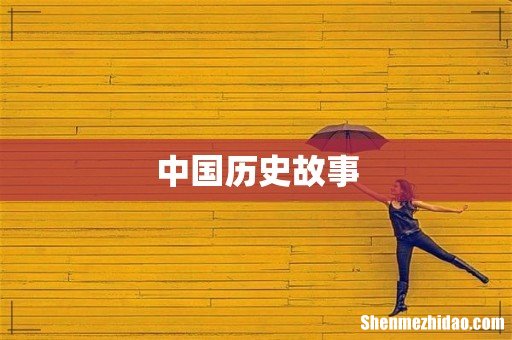 中国历史故事