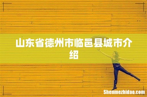 山东省德州市临邑县城市介绍