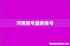 河南限号最新限号
