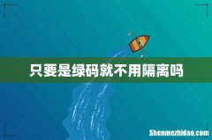 只要是绿码就不用隔离吗