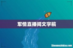 军情直播间文字稿