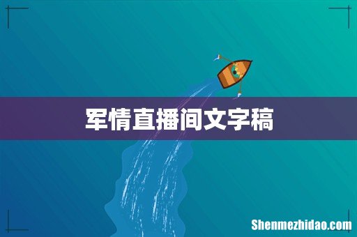 军情直播间文字稿