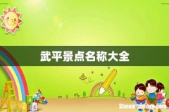 武平景点名称大全