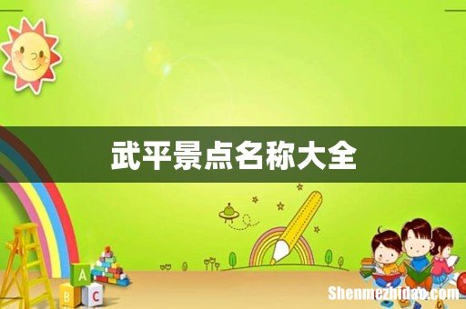 武平景点名称大全