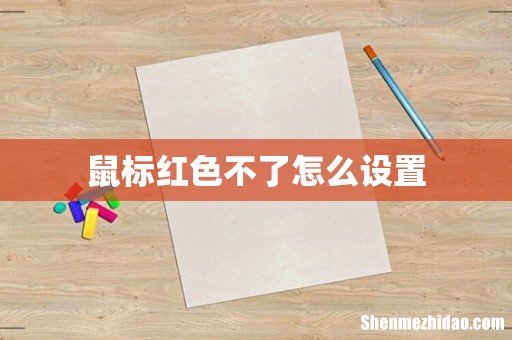 鼠标红色不了怎么设置