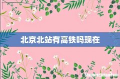 北京北站有高铁吗现在