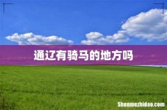 通辽有骑马的地方吗