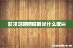 啊咦呀咦啊咦呀是什么歌曲