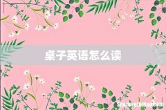 桌子英语怎么读