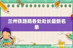兰州铁路局各处处长最新名单