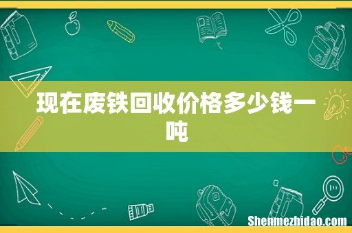现在废铁回收价格多少钱一吨
