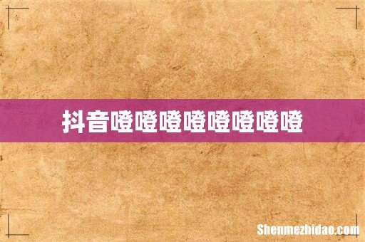 抖音噔噔噔噔噔噔噔噔