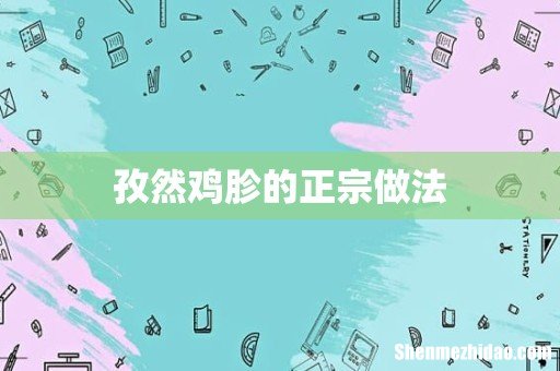 孜然鸡胗的正宗做法