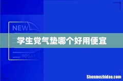 学生党气垫哪个好用便宜