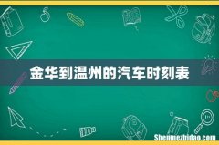 金华到温州的汽车时刻表