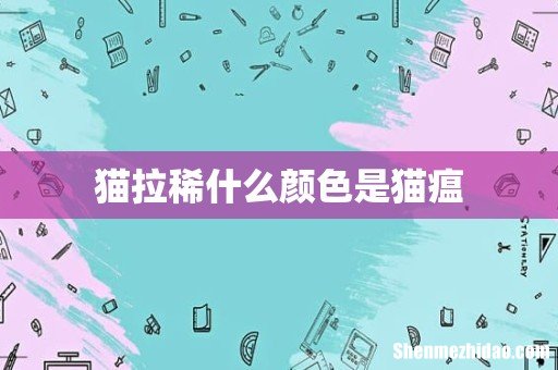猫拉稀什么颜色是猫瘟