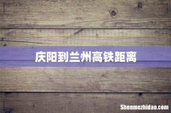 庆阳到兰州高铁距离