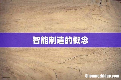 智能制造的概念