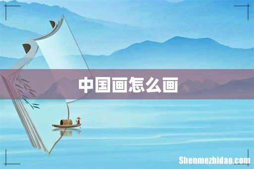 中国画怎么画