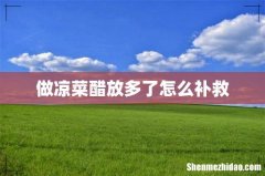 做凉菜醋放多了怎么补救