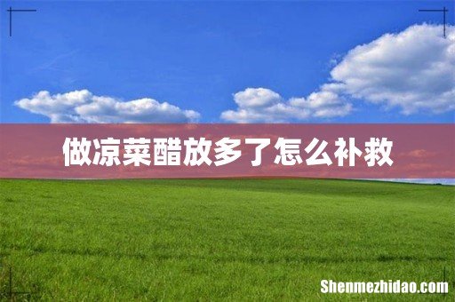 做凉菜醋放多了怎么补救