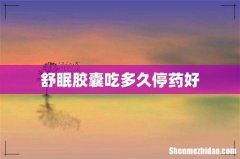 舒眠胶囊吃多久停药好