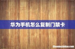 华为手机怎么复制门禁卡