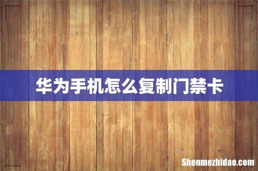 华为手机怎么复制门禁卡