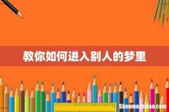教你如何进入别人的梦里