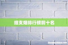 细支烟排行榜前十名