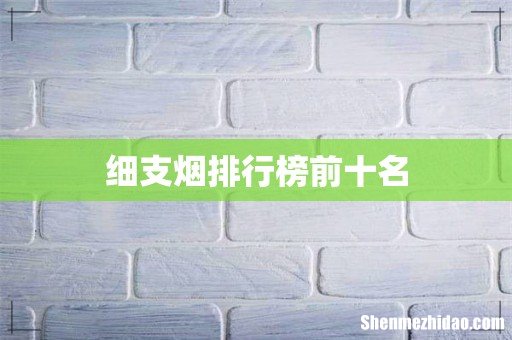 细支烟排行榜前十名